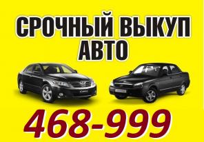 Выкуп Авто в Сургуте