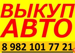 Выкуп авто в любом состоянии, приедем сами Челябинская, Курганская, Св