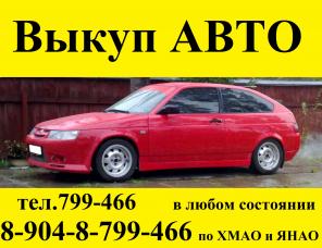 СРОЧНЫЙ ВЫКУП АВТО в любом состоянии